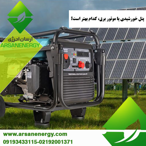 پنل خورشیدی یا موتور برق ارسان انرژی