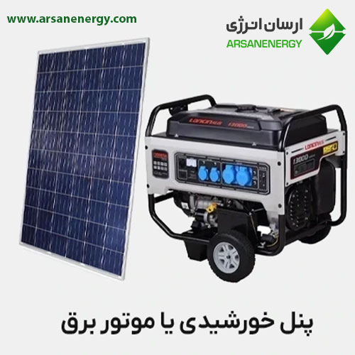 خرید پنل خورشیدی یا موتوربرق؟