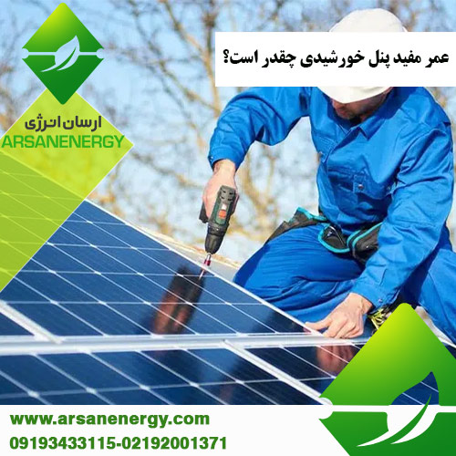 عمر مفید پنل خورشیدی شرکت ارسان انرژی