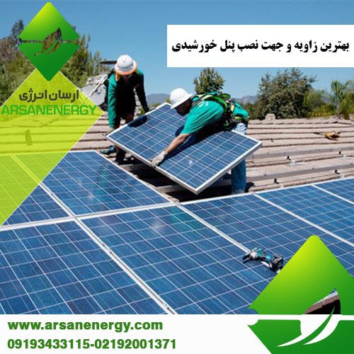 بهترین زاویه و جهت نصب پنل خورشیدی شرکت ارسان انرژی