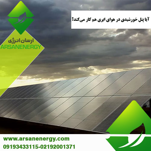 پنل خورشیدی در هوای ابری