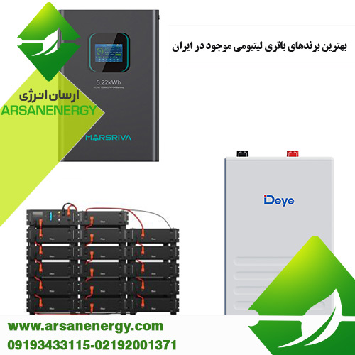 بهترین برندهای باتری لیتیومی موجود در بازار ایران شرکت ارسان انرژی