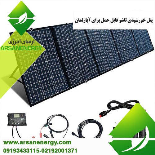 پنل خورشیدی تاشو قابل حمل برای آپارتمان ارسان انرژی