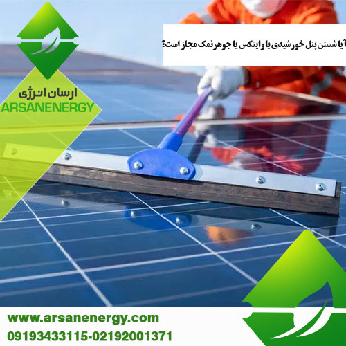 شستن پنل خورشیدی با وایتکس