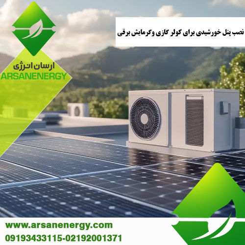 نصب پنل خورشیدی برای کولر گازی شرکت ارسان انرژی
