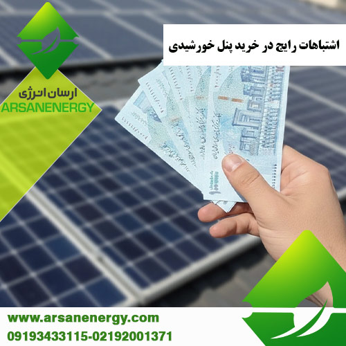 اشتباهات رایج در خرید پنل خورشیدی شرکت ارسان انرژی