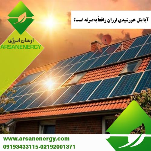 پنل خورشیدی ارزان فروشگاه ارسان انرژی