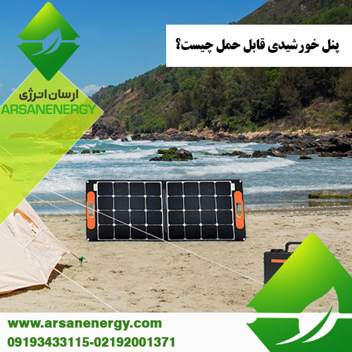 پنل خورشیدی قابل حمل شرکت ارسان انرژی