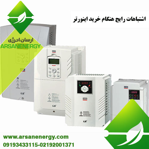 خرید اینورتر شرکت ارسان انرژی