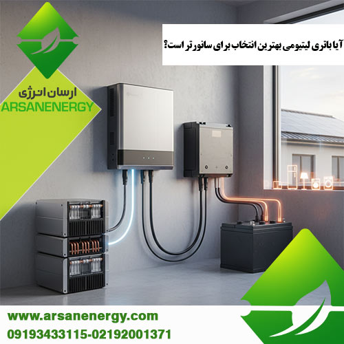 باتری لیتیومی بهترین انتخاب برای سانورتر شرکت ارسان انرژی