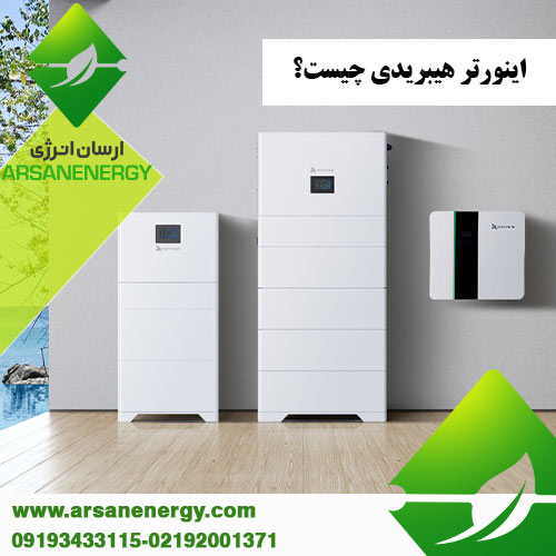 اینورتر هیبریدی چیست شرکت ارسان انرژی