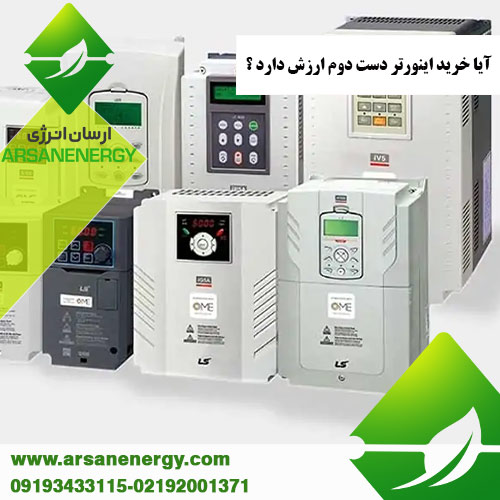 خرید اینورتر دست دوم شرکت ارسان انرژی