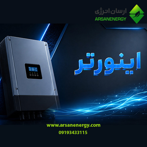 خرید اینورتر نو و دست دوم از مرکز معتبر