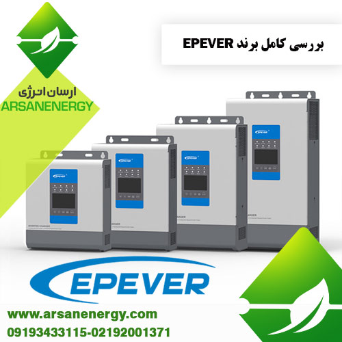 برند EPEVER شرکت ارسان انرژی