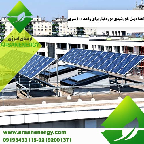 پنل خورشیدی مورد نیاز یک واحد ۱۰۰ متری شرکت ارسان انرژی
