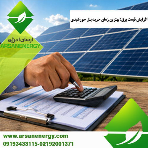 افزایش قیمت برق شرکت ارسان انرژی