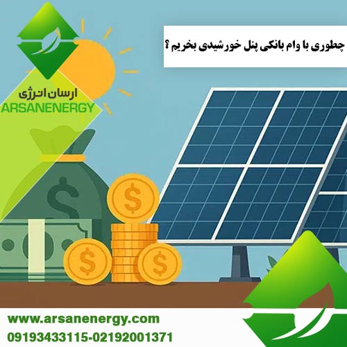 وام بانکی پنل خورشیدی ارسان انرژی