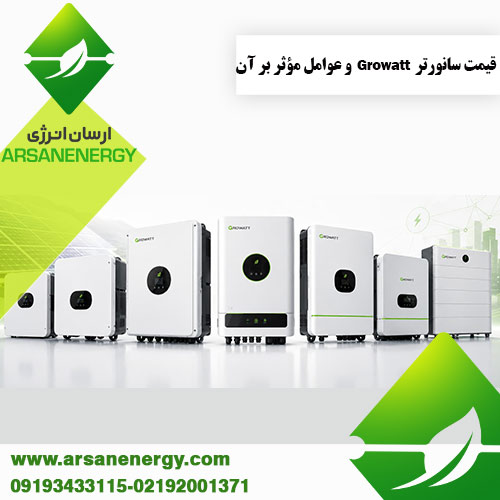 قیمت سانورتر Growatt شرکت ارسان انرژی