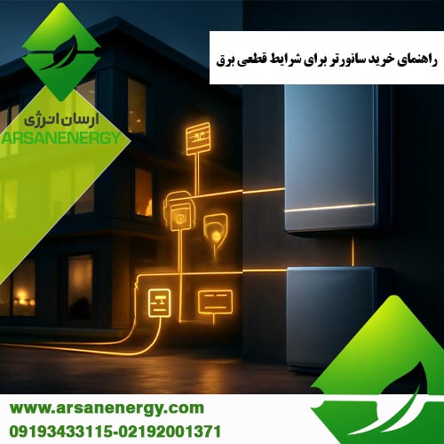 خرید سانورتر برای شرایط قطعی برق فروشگاه ارسان انرژی