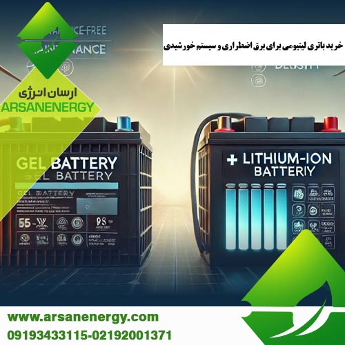 خرید باتری لیتیومی شرکت ارسان انرژی