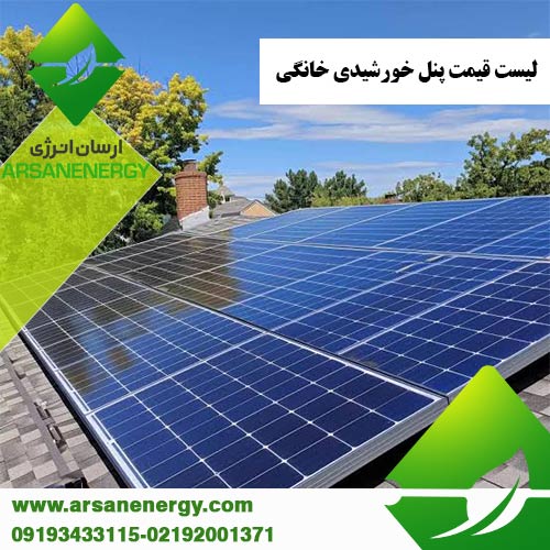 قیمت پنل خورشیدی خانگی شرکت ارسان انرژی