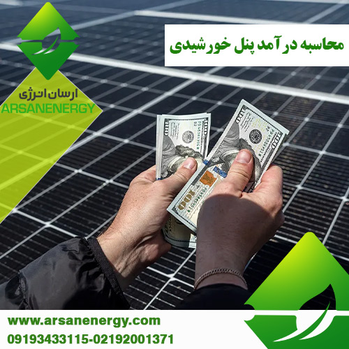 محاسبه درآمد پنل خورشیدی ارسان انرژی